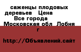 саженцы плодовых деревьев › Цена ­ 6 080 - Все города  »    . Московская обл.,Лобня г.